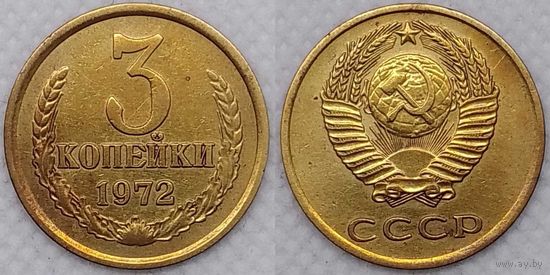 3 копейки 1972 СССР