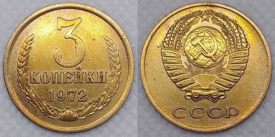 3 копейки 1972 СССР