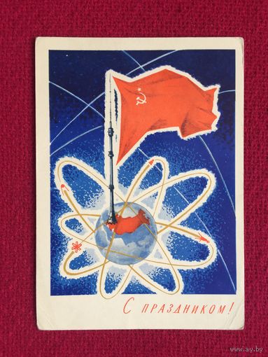 С праздником! Лесегри 1967 г. Чистая.