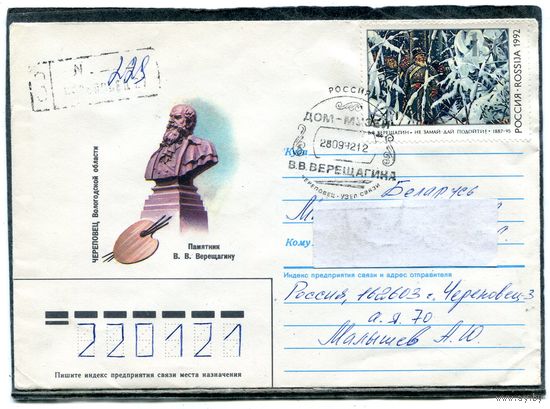 Россия. ХМК. Конверт п.п. с СГ. Заказное. В.В. Верещагин, художник. Гашение Череповец 1992