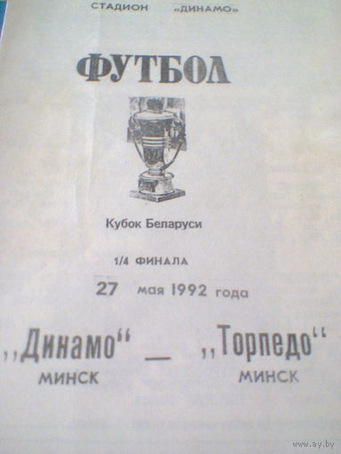 27.05.1992--Динамо Минск--Торпедо Минск-1/4 финала кубка Беларуси-тираж 80 штук