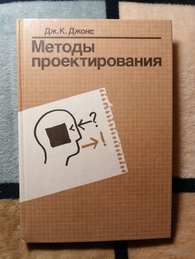 НОВАЯ, Дж. Джонс, Методы проектирования