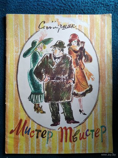 С. Маршак Мистер Твистер. Художник И.Я. Латинский