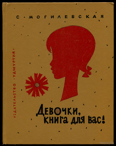 С. Могилевская. Девочки, книга для вас!