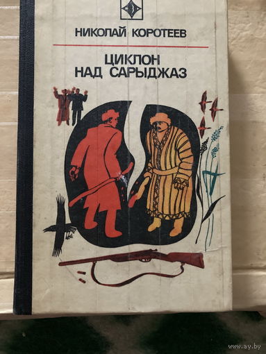 Серия Стрела 1976 Циклон над Сарыджаз