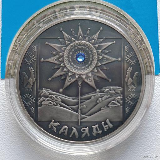 Памятная монета "Каляды" ("Коляды") 20 рублей, серебро