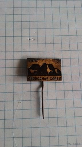 "Пик Свободная Корея". Латунь *