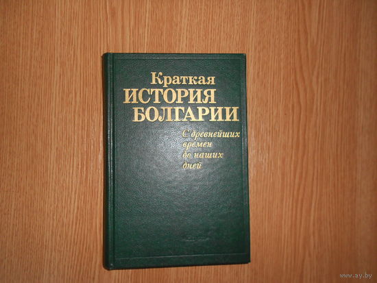 Краткая история Болгарии. С древнейших времен до наших дней