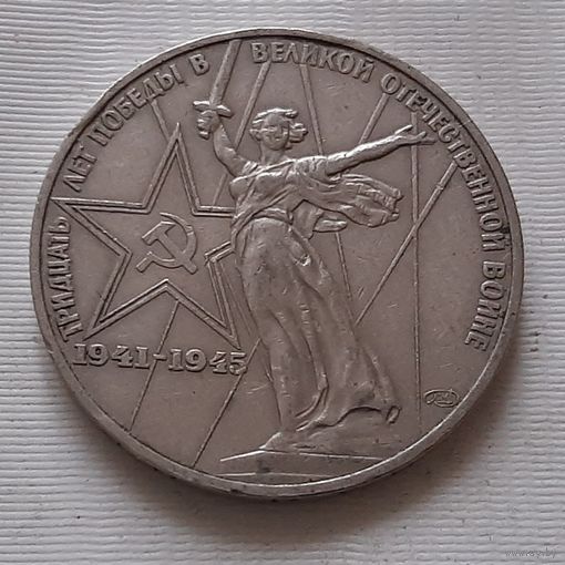 1 рубль 1975 г. 30 лет Победы