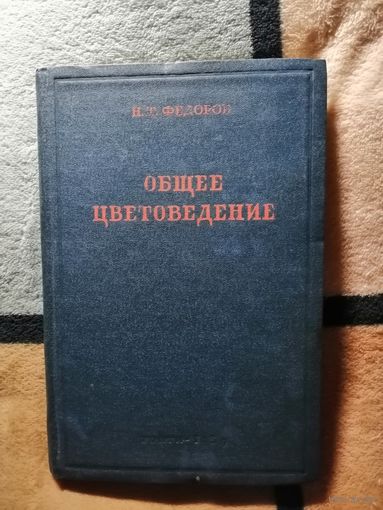 РЕДКАЯ, 1939г, практически новая, Н. Т. Фёдоров, Общее цветоведение