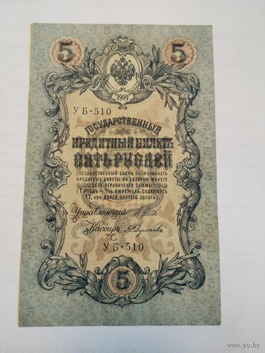5 рублей обр 1909 выпуск Временного правительства