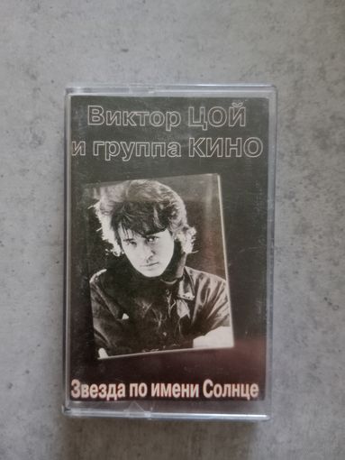 Аудио кассета Виктор Цой и группа кино звезда по имени солнце