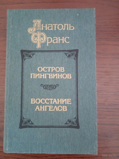 А. Франс. Остров пингвинов. Восстание ангелов