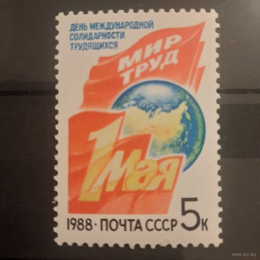 СССР 1988. День международной солидарности трудящихся. Полная серия