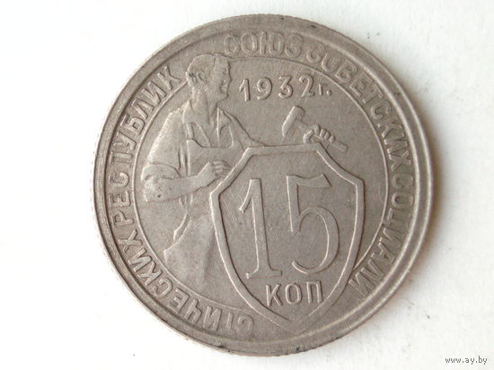 15 копеек 1932 XF+