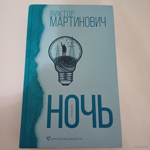 Ночь.