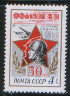 Заг. 4252. 1974. 50 лет газете "Красная звезда". Эмблема.  ЧиСт.