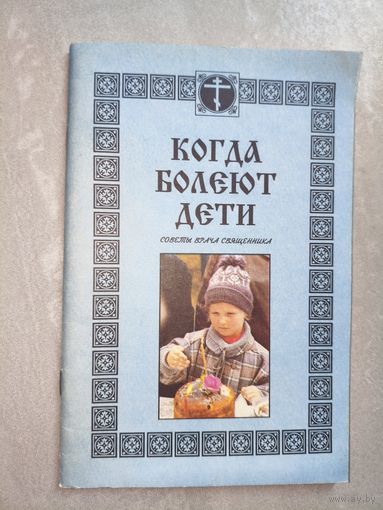 Советы врача священника Алексия Грачева "Когда болеют дети"