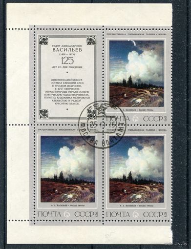 СССР 1975.. Живопись. Ф.А. Васильев. После грозы. Квартблок с купоном