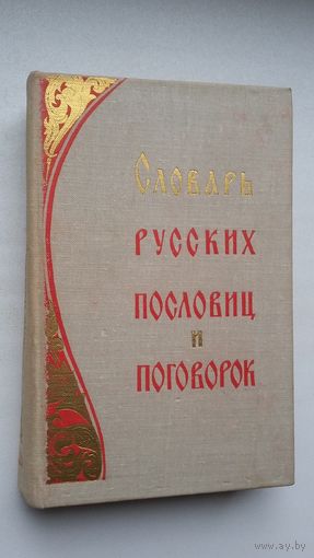 Словарь русских пословиц и поговорок (540 стр.)