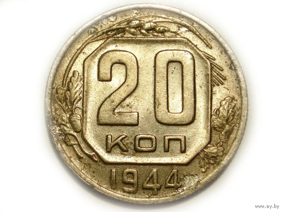 20 копеек 1944