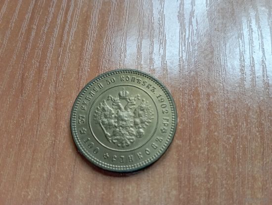 Россия 37 рублей 50 копеек, 1902  реплика   1