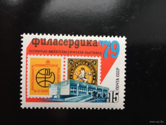 СССР 1979 год. Всемирная филателистическая выставка Филасердика в Софии