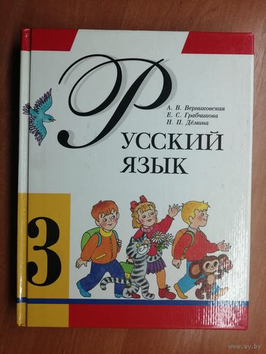 Алла Верниковская, Елена Грабчикова, Нина Дёмина "Русский язык. Учебник для 3 класса школ с русским языков обучения"