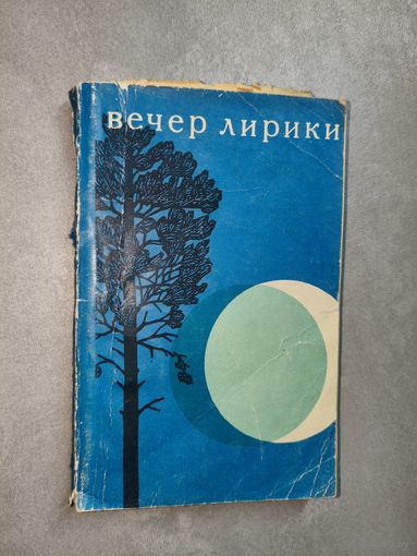 Репертуарный сборник "Вечер лирики"