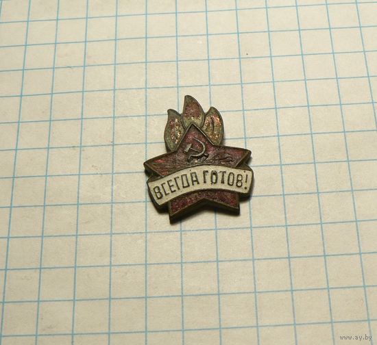 Пионерский знак "Всегда готов" Образца 1944 -1962 г