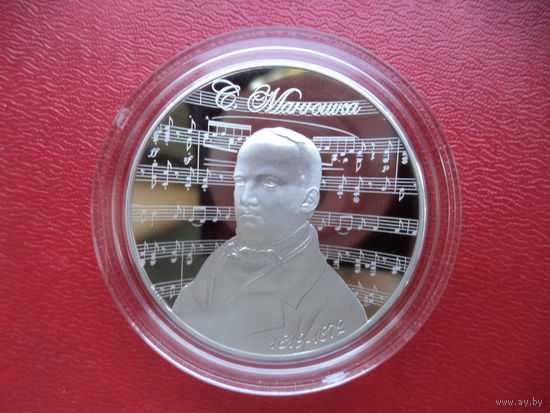 Памятная монета Станіслаў Манюшка. 200 год. Станислав Монюшко. 200 лет - 1 рубль. Идеальное банковское состояние.