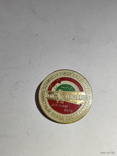 Памятный поход "Тибор Самуели" ДОСААФ 1979 г.Венгрия.