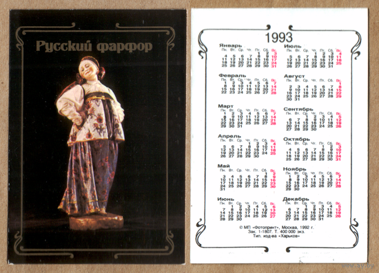Календарь Русский фарфор 1993
