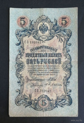 5 рублей 1909 Шипов Бубякин СЗ 192042 #0219