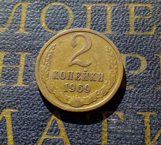 2 копейки 1969 СССР #16
