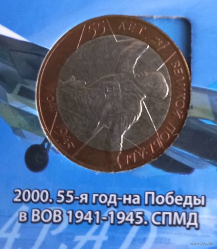 10 рублей 55 лет Победы 2000 года. (СПМД).Политрук