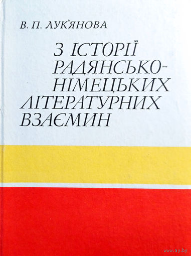 Лукьянова В. П. З історіі радянсько-німецьких літературних взаемин (На матеріалі украінськоі радянськоі літератури 20 – 30-х років). – Киів: "Наукова думка", 1977. – 140 с.