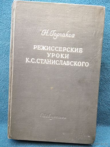 Н.М. Горчаков  Режиссерские уроки К.С. Станиславского. Беседы и записи репетиций. 1951 год