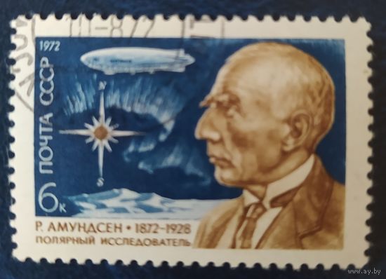 СССР 1972 100л рожд. Амундсен , клей.