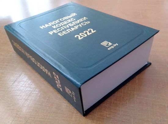 Налоговый кодекс РБ 2022, 896 стр.