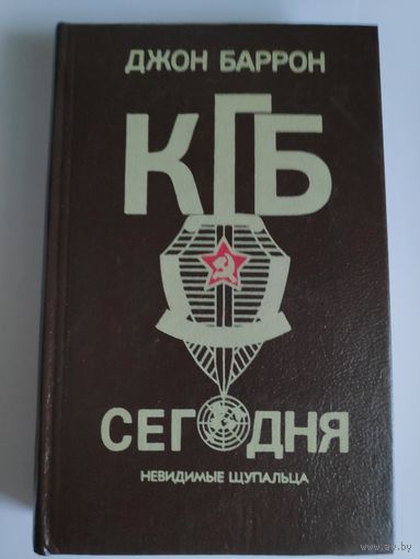 Джон Баррон. КГБ сегодня. Невидимые щупальца.