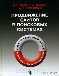 Зуев. Продвижение сайтов в поисковых системах. Спасательный круг для малого бизнеса