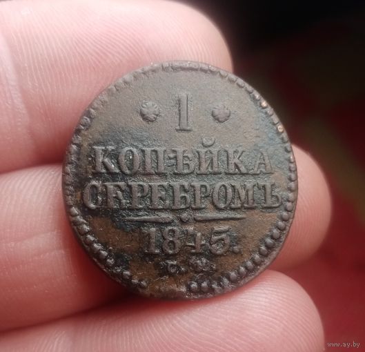 1 КОПЕЙКА 1845 СМ СМОТРИТЕ ДРУГИЕ МОИ ЛОТЫ!
