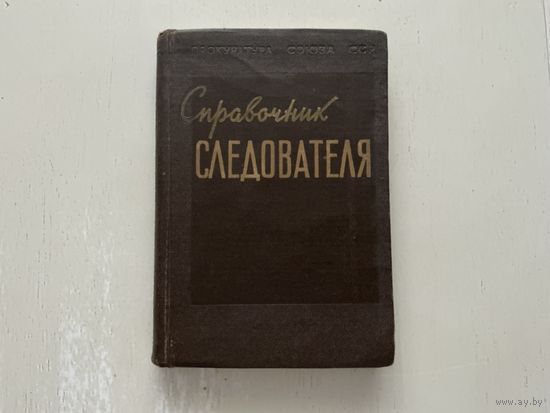 Справочник следователя.