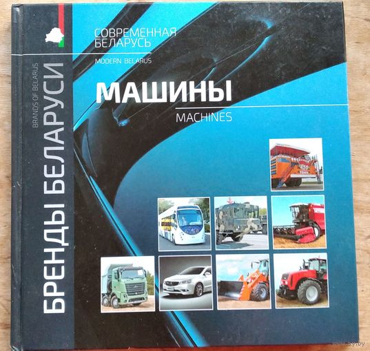 Бренды Беларуси. Машины. Современная Беларусь