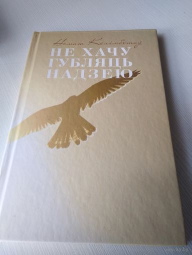 Не хачу губляць надзею. Аповесць -маналог, /4