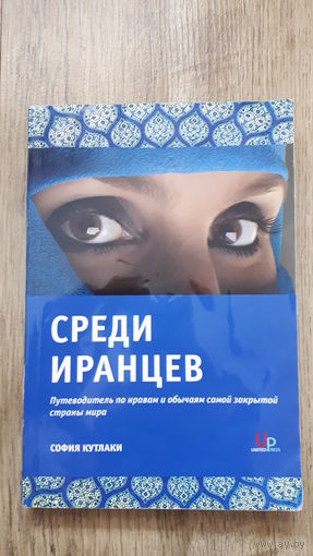 София Кутлаки - Среди иранцев