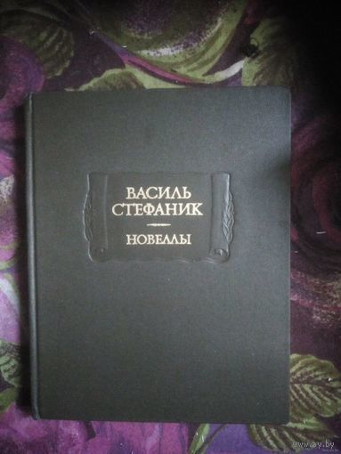 Василь Стефаник, Новеллы и письма. Литературные памятники