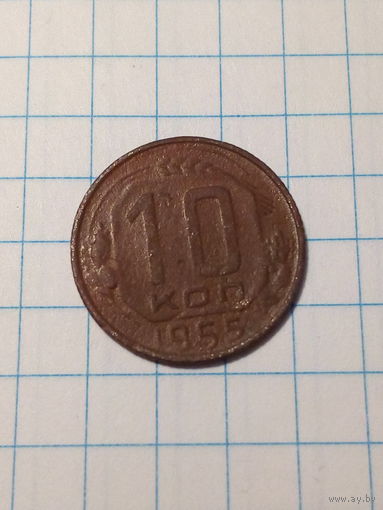 10 копеек СССР 1955 год
