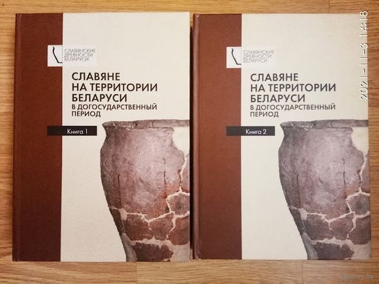 Славяне на территории Беларуси в догосударственный период. /Монография. Серия: Славянские древности Беларуси/. Тираж 300 экз! Цена за 2 тома.